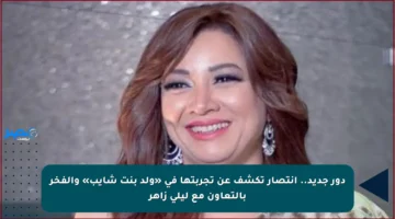 دور جديد.. انتصار تكشف عن تجربتها في «ولد بنت شايب» والفخر بالتعاون مع ليلى زاهر